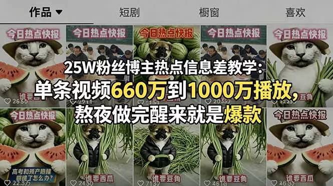 25W粉丝博主热点信息差教学：单条视频660万到1000万播放，熬夜做完醒来就是爆款 - 项目资源网