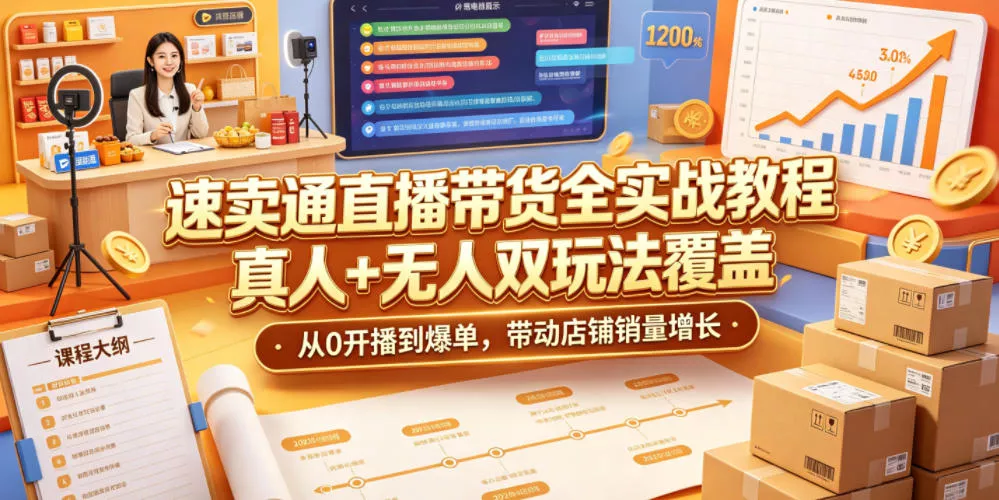 速卖通直播带货全实战教程,真人+无人双玩法覆盖,从0开播到爆单,带动店铺销量增长 速卖通直播带货全实战教程,真人+无人双玩法覆盖,从0开播到爆单,带动店铺销量增长
