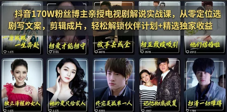 抖音170W粉丝博主亲授电视剧解说实战课,从零定位选剧写文案剪辑成片,轻松解锁伙伴计划+精选独家收益 抖音170W粉丝博主亲授电视剧解说实战课,从零定位选剧写文案剪辑成片,轻松解锁伙伴计划+精选独家收益