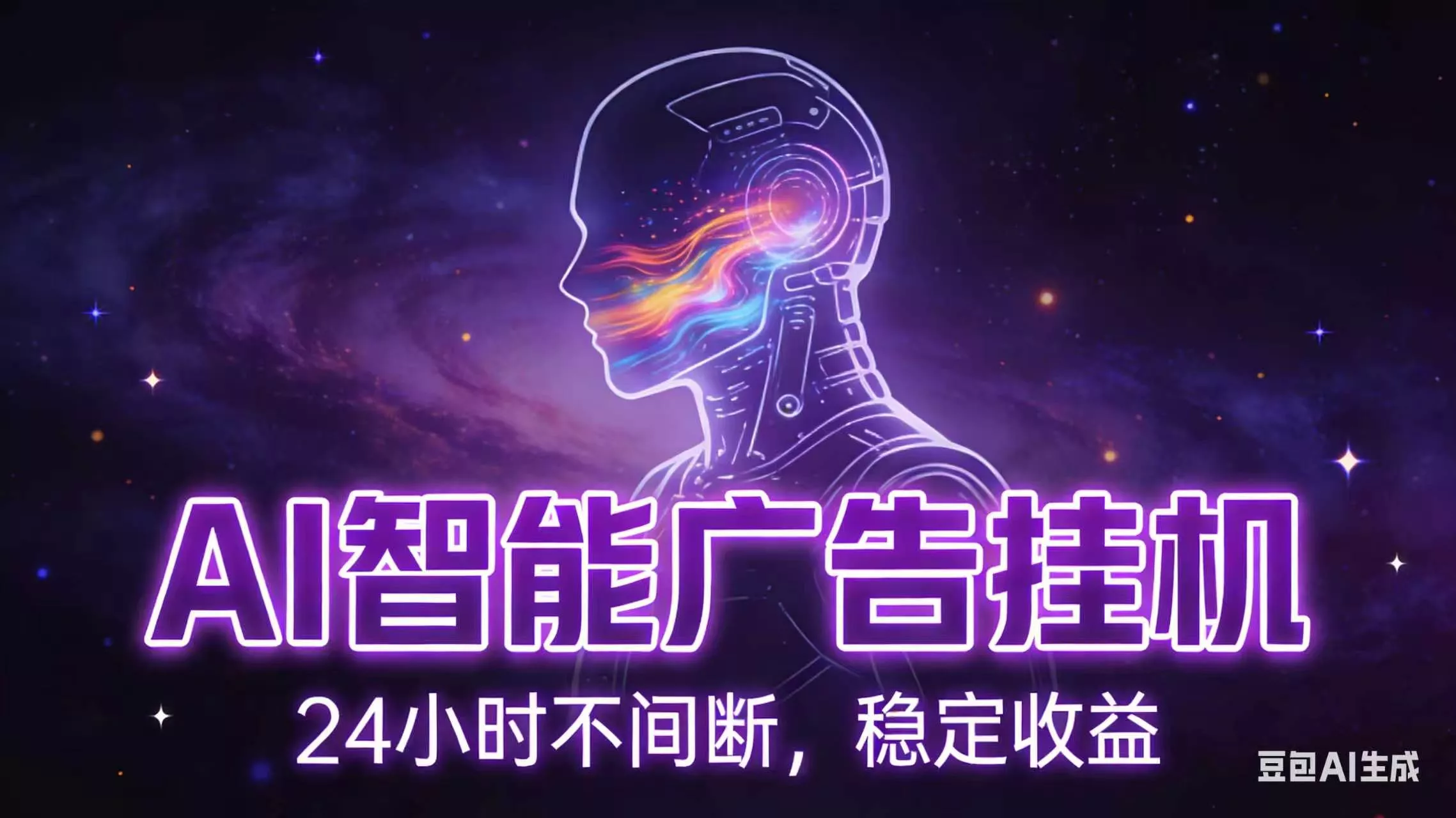 AI智能广告全自动挂机,全自动化运行,适合小白,宝妈,有主业人群,全程扶持搭健一套流程 AI智能广告全自动挂机,全自动化运行,适合小白,宝妈,有主业人群,全程扶持搭健一套流程