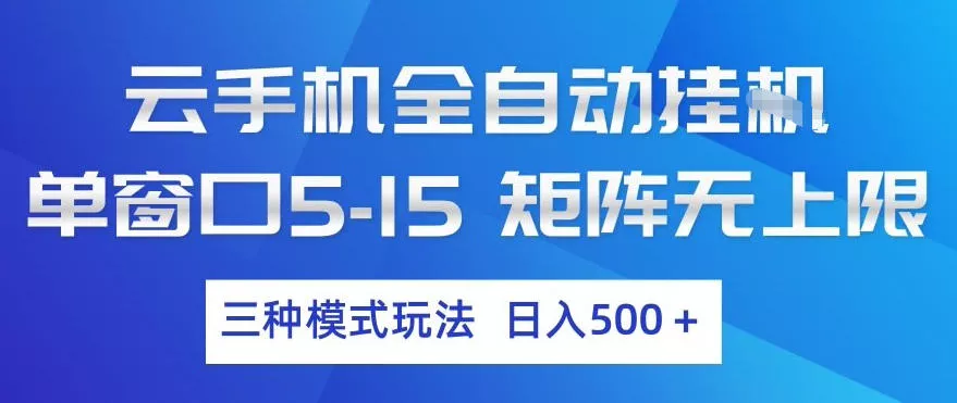 云手机全自动挂G，单窗口5-15，矩阵无上限，三种模式玩法，日入5张+【揭秘】 - 项目资源网