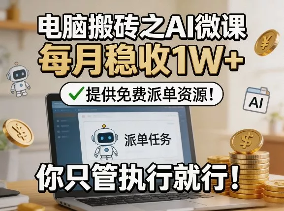 电脑搬砖之AI微课，每月稳收1W+，提供免费派单资源！你只管执行就行 - 项目资源网
