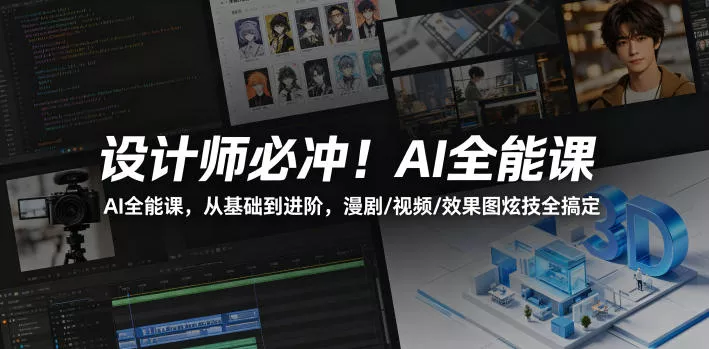 设计师必冲!AI全能课,从基础到进阶,漫剧/视频/效果图炫技全搞定 设计师必冲!AI全能课,从基础到进阶,漫剧/视频/效果图炫技全搞定