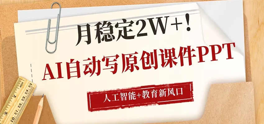 AI自动写原创课件PPT,人工智能+教育新AI风口,月稳定2W+ AI自动写原创课件PPT,人工智能+教育新AI风口,月稳定2W+