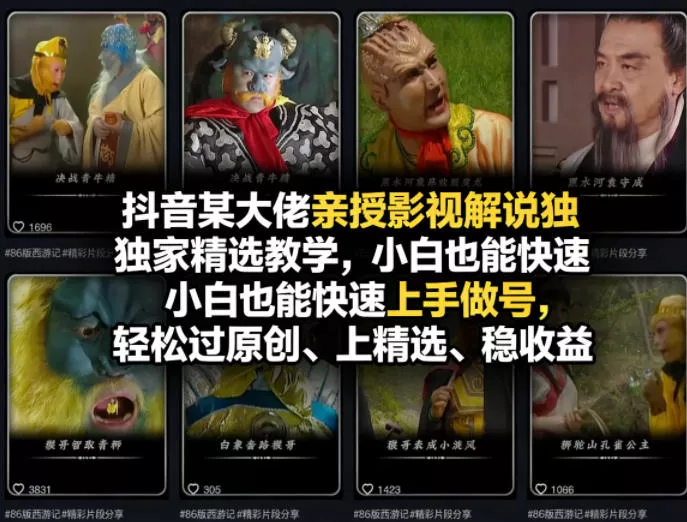 抖音某大佬亲授影视解说独家精选教学，小白也能快速上手做号，轻松过原创、上精选、稳收益 - 项目资源网