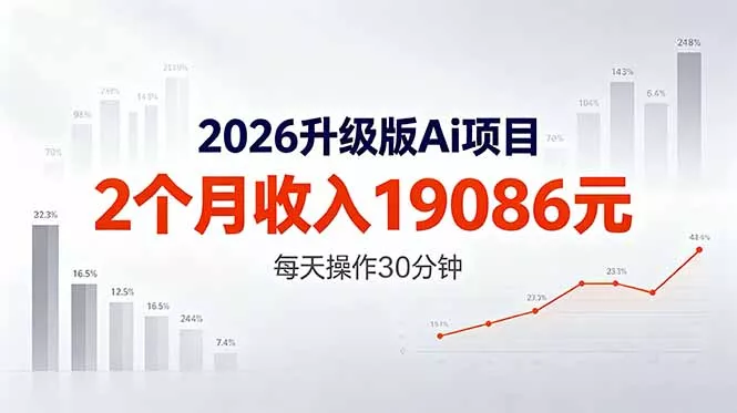 2026升级版Ai任务,2个月收入19086元,熟练后每天操作30分钟! 2026升级版Ai任务,2个月收入19086元,熟练后每天操作30分钟!