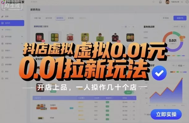 抖店虚拟0.01元拉新玩法,复制做店群,开店上品,一人操作几十个店
