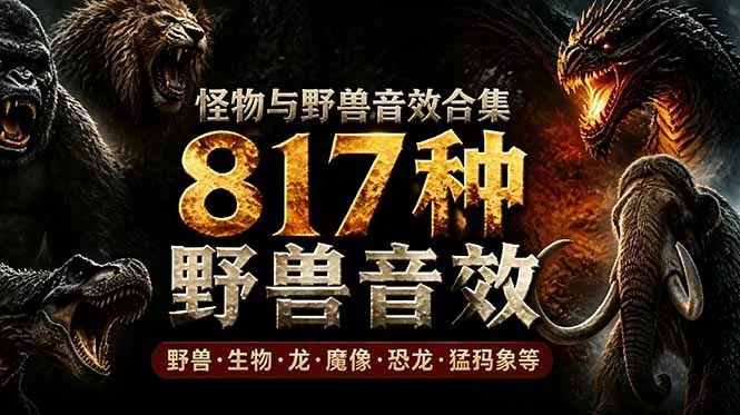 宝藏级别音效包!817款真实且逼真的野兽动物音效,全部中文汉化,无损综合逼真的动物音效库 宝藏级别音效包!817款真实且逼真的野兽动物音效,全部中文汉化,无损综合逼真的动物音效库
