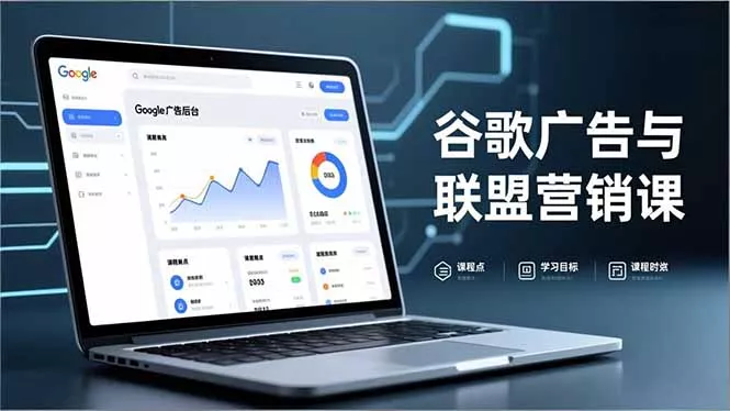 谷歌广告与联盟营销课，防关联注册、退款指南、流量追踪，全链路实战，月收益达5000美元+ - 项目资源网