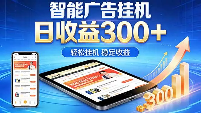 2026年最简单易上手的热门项目,日化300+,可矩阵操作,无风控危险 2026年最简单易上手的热门项目,日化300+,可矩阵操作,无风控危险