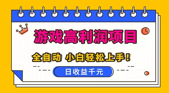 全自动游戏项目，日收益1000+，可批量，小白轻松上手！ - 项目资源网