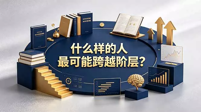 付费文章：什么样的人最可能跨越阶层？具备这五种特质，普通人也能顺利跨越阶层 - 项目资源网