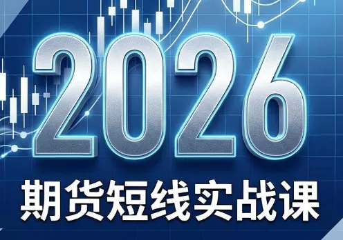 2026期货短线实战课(更新6月) 2026期货短线实战课(更新6月)