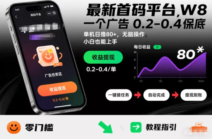 最新首码平台，一个广告 0.2-0.4 保底，单机日撸80+，可矩阵无脑操作，小白也能上手【揭秘】 - 项目资源网
