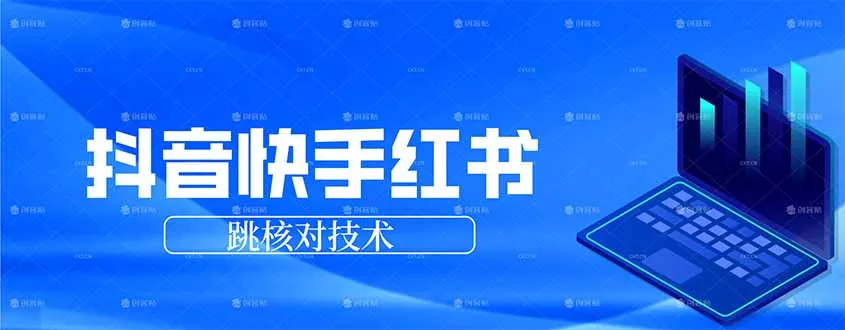 抖音 快手 小红书跳核对技术,两个方式,手机端和电脑端 抖音 快手 小红书跳核对技术,两个方式,手机端和电脑端