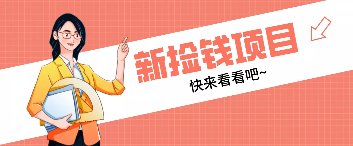 网易新出 “捡钱项目”！拉新1人赚4元，新手日入200+，3个实操方法直接抄 - 项目资源网