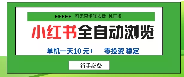 小红书全自动浏览项目,零投资,全程手机去跑,单账号一天10米+,可无限矩阵去做【揭秘】