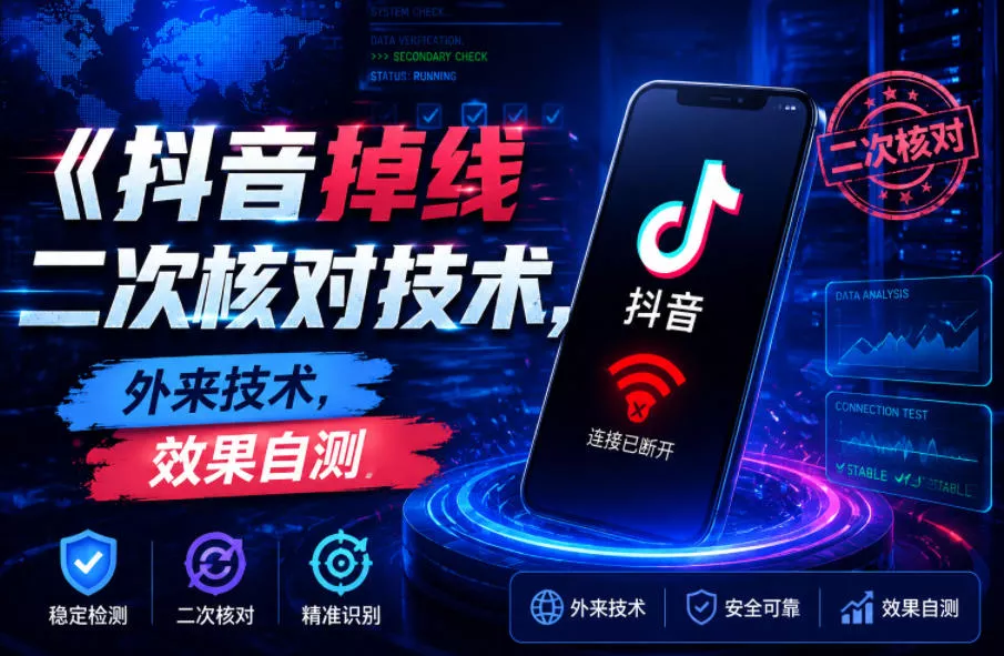 抖音掉线二次核对技术，外来技术，效果自测 - 项目资源网