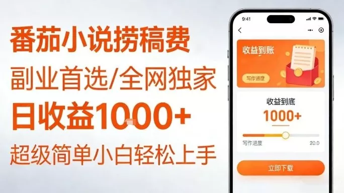 全网独家！番茄小说捞稿费，日收益1k+，副业必看，小白易上手，超级简单【揭秘】 - 项目资源网