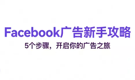 跨境电商Facebook广告新手入门 - 项目资源网