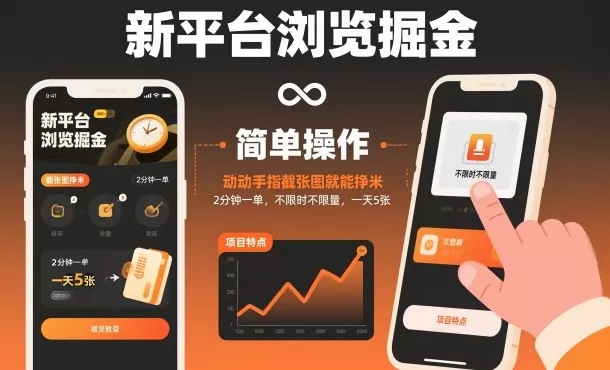 新平台浏览掘金，动动手指截张图就能挣米，2分钟一单，不限时不限量，一天5张【揭秘】 - 项目资源网