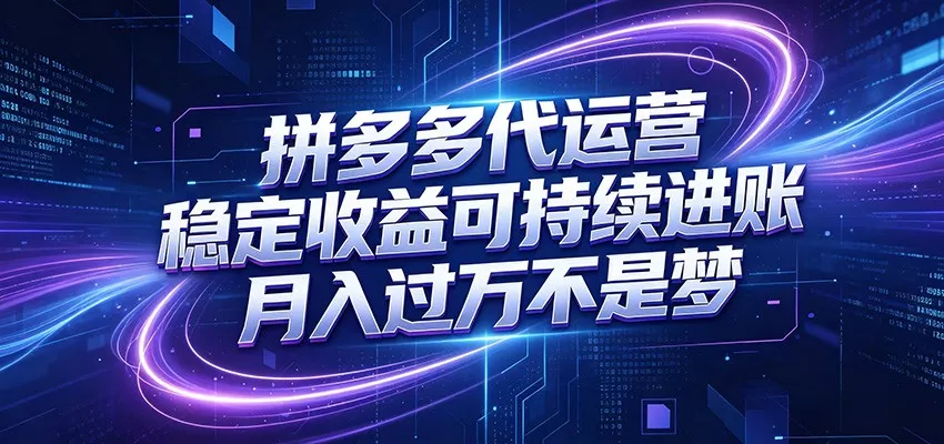 拼多多代运营,小白也能轻松月入过万,真实运营数据可查,全托管代运营 拼多多代运营,小白也能轻松月入过万,真实运营数据可查,全托管代运营