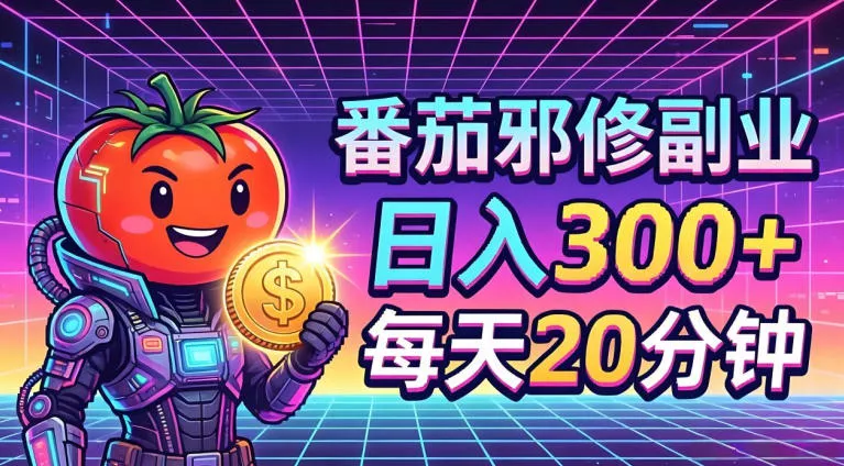 番茄小说撸金，日入300+，每天20分钟！五一必看，独家项目，副业小白友好，超级简单【揭秘】 - 项目资源网