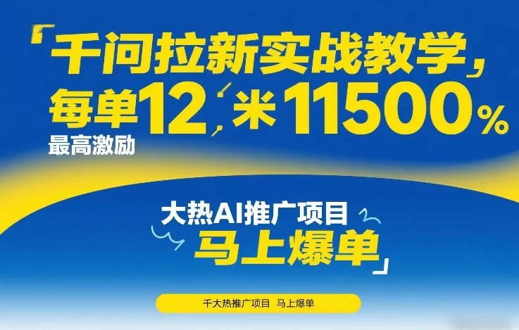 千问拉新实战教学，每单12米，最高激励11500，大热AI推广项目，马上爆单 - 项目资源网