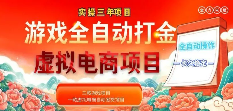 实操三年的游戏全自动打金加虚拟电商项目，轻松日入1k+，长久稳定！【揭秘】 - 项目资源网