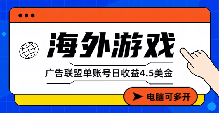 海外游戏广告变现单账号日收益4.5美元+,当天上车当天就可以变现 海外游戏广告变现单账号日收益4.5美元+,当天上车当天就可以变现