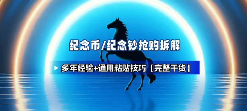 纪念币+纪念钞多年经验拆解+通用抢购粘贴技巧【完整干货】 - 项目资源网