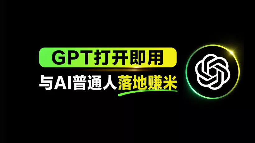 AI工具与变现，AI对于普通人怎么落地与收益 - 项目资源网