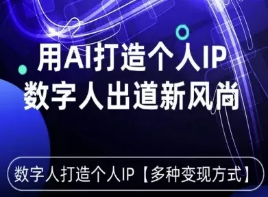 用星幻AI数字人打造个人IP，实现多种变现方式，数字人出道新风尚 - 项目资源网