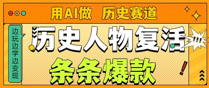 用AI做“历史人物”复活赛道，26个作品157.1w赞 - 项目资源网