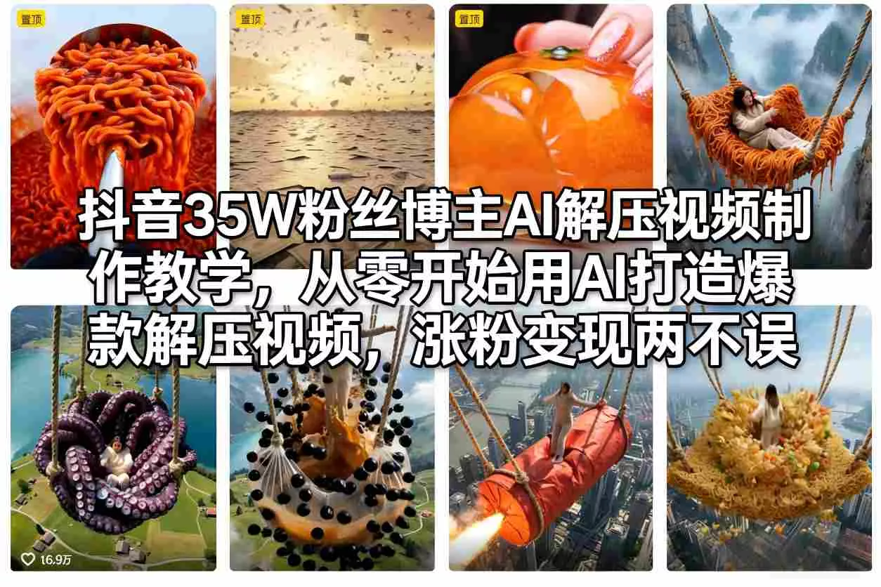 抖音35W粉丝博主AI解压视频制作教学，从零开始用AI打造爆款解压视频，涨粉变现两不误 - 项目资源网