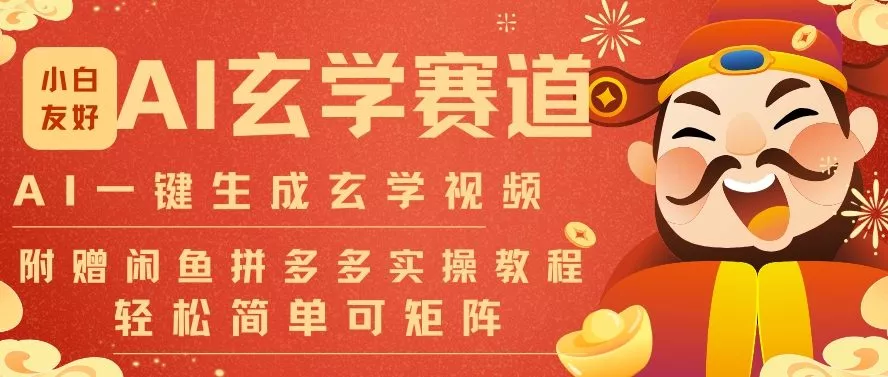 AI一键生成命理风水玄学视频，一刀不剪无需剪辑，30S一条，一天上百条，可批量可矩阵，流量财富嘎猛 - 项目资源网