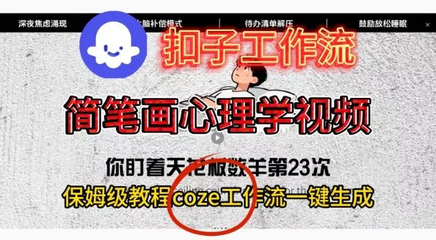 Coze扣子工作流一键生成简笔画心理学视频，保姆级搭建教学 - 项目资源网