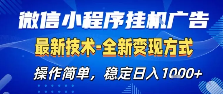 微信小程序+AI挂G广告，稳定变现，操作简单，纯小白易上手，稳定日入1k+【揭秘】 - 项目资源网