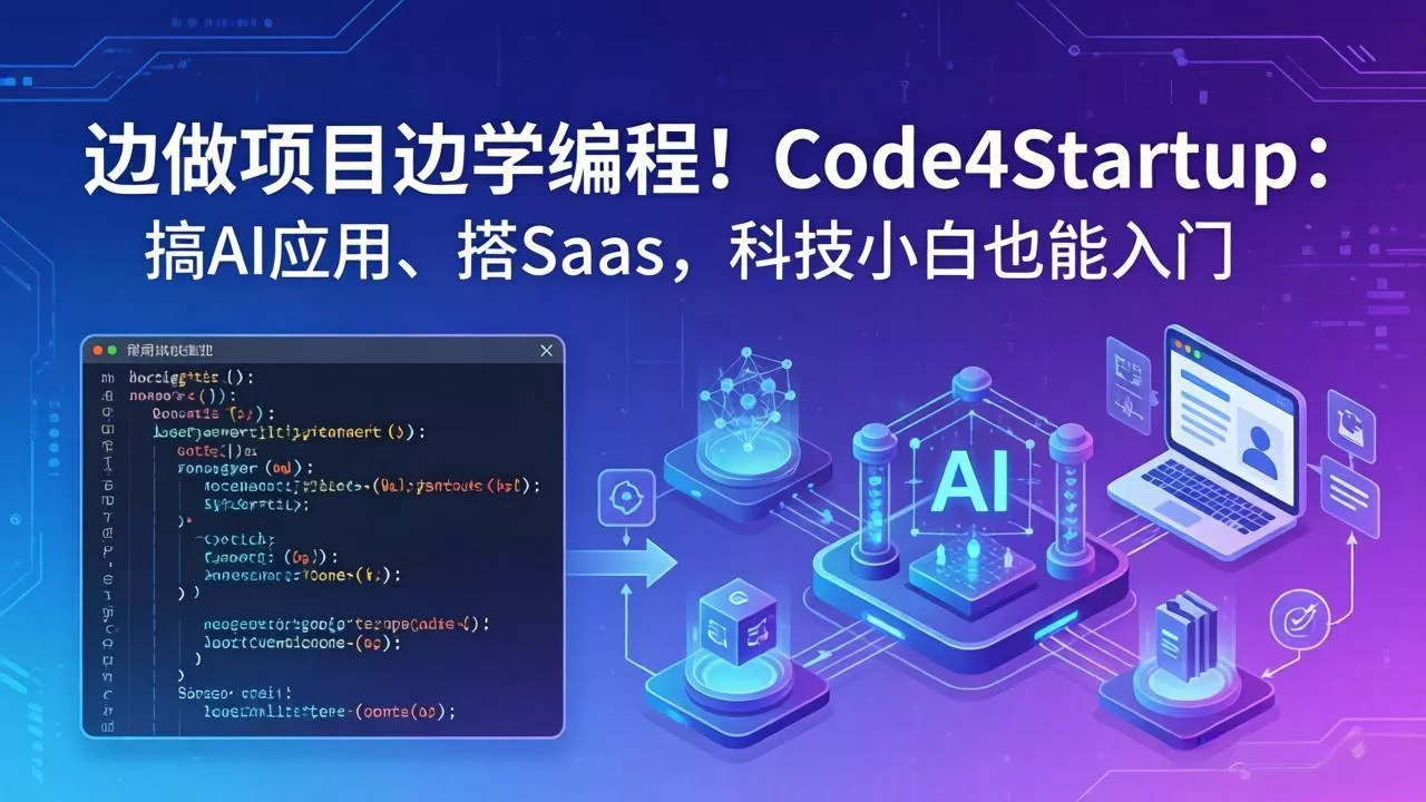 边做项目边学编程！Code4Startup：搞 AI 应用、搭 SaaS，科技小白也能入门 - 项目资源网