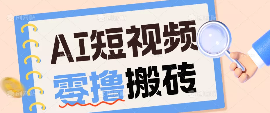 AI短视频训练营:宠物播客副业赛道拆解,新手看完就能上手长期运营收益稳定 - 项目资源网