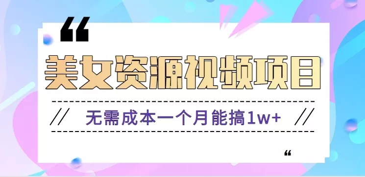 零门槛美女号无脑搬砖项目，无需成本一个月能搞1w+【附图片资源+软件】 - 项目资源网