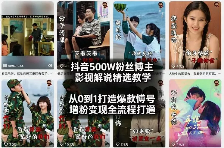 抖音500W粉丝博主影视解说精选教学2026年2月,从0到1打造爆款账号,涨粉变现全流程打通 抖音500W粉丝博主影视解说精选教学2026年2月,从0到1打造爆款账号,涨粉变现全流程打通