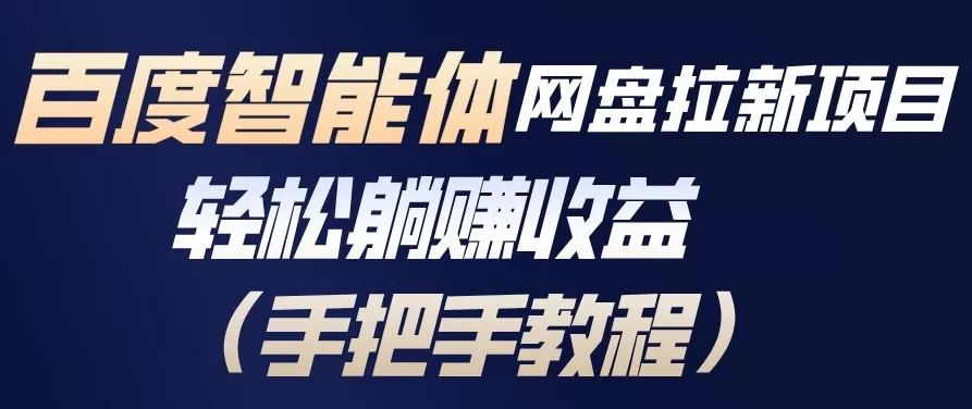 百度智能体网盘拉新项目，轻松躺賺收益，手把手教程 - 项目资源网