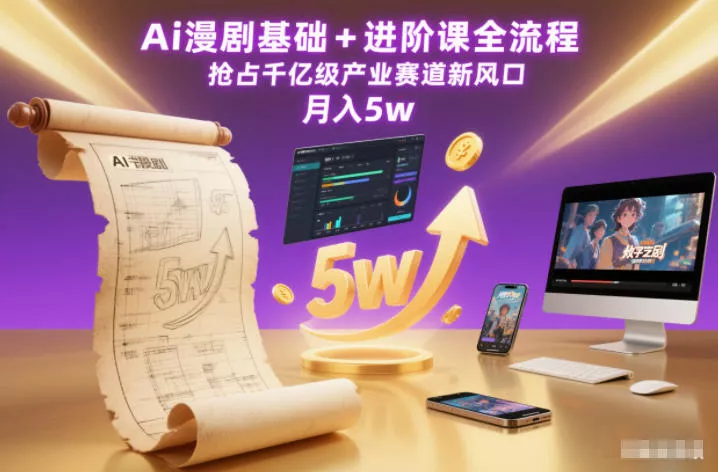 Ai漫剧基础+进阶课全流程，抢占千亿级产业赛道新风口，月入5w(更新中) - 项目资源网