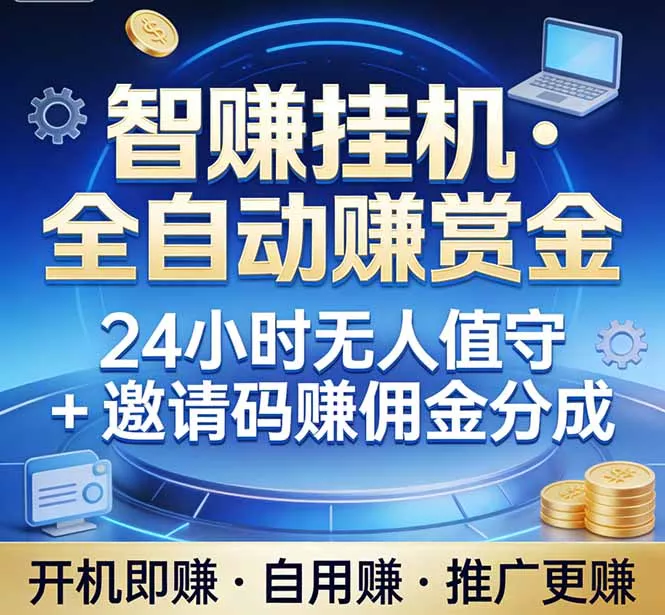 真正的副业：你睡觉，电脑帮你赚钱。不用人工、不用值守、全自动挂机赚赏金。单电脑日收益500+ - 项目资源网