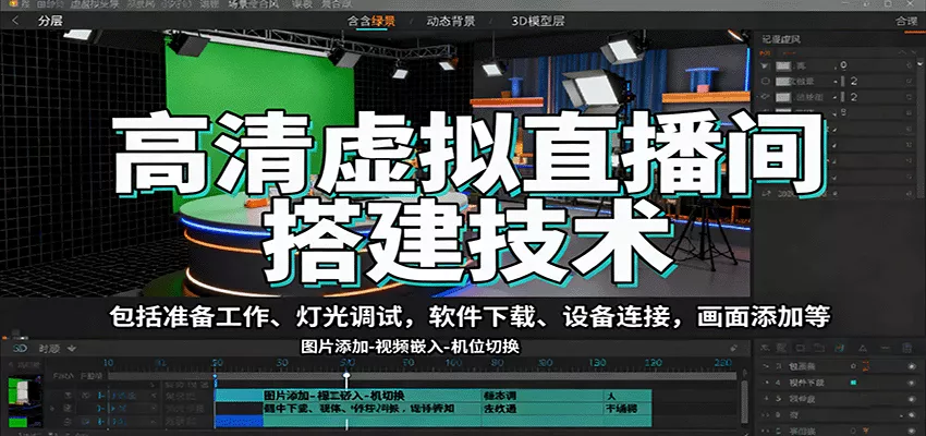 高清虚拟直播间搭建技术，包括准备工作、灯光调试，软件下载、设备连接，画面添加等 - 项目资源网