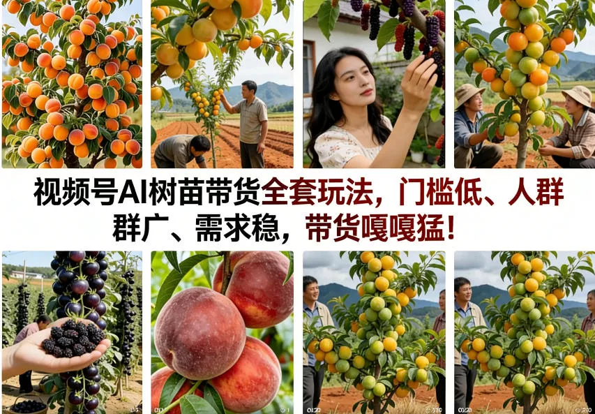 视频号AI树苗带货全套玩法,门槛低、人群广、需求稳,带货嘎嘎猛!(更新0426) 视频号AI树苗带货全套玩法,门槛低、人群广、需求稳,带货嘎嘎猛!(更新0426)