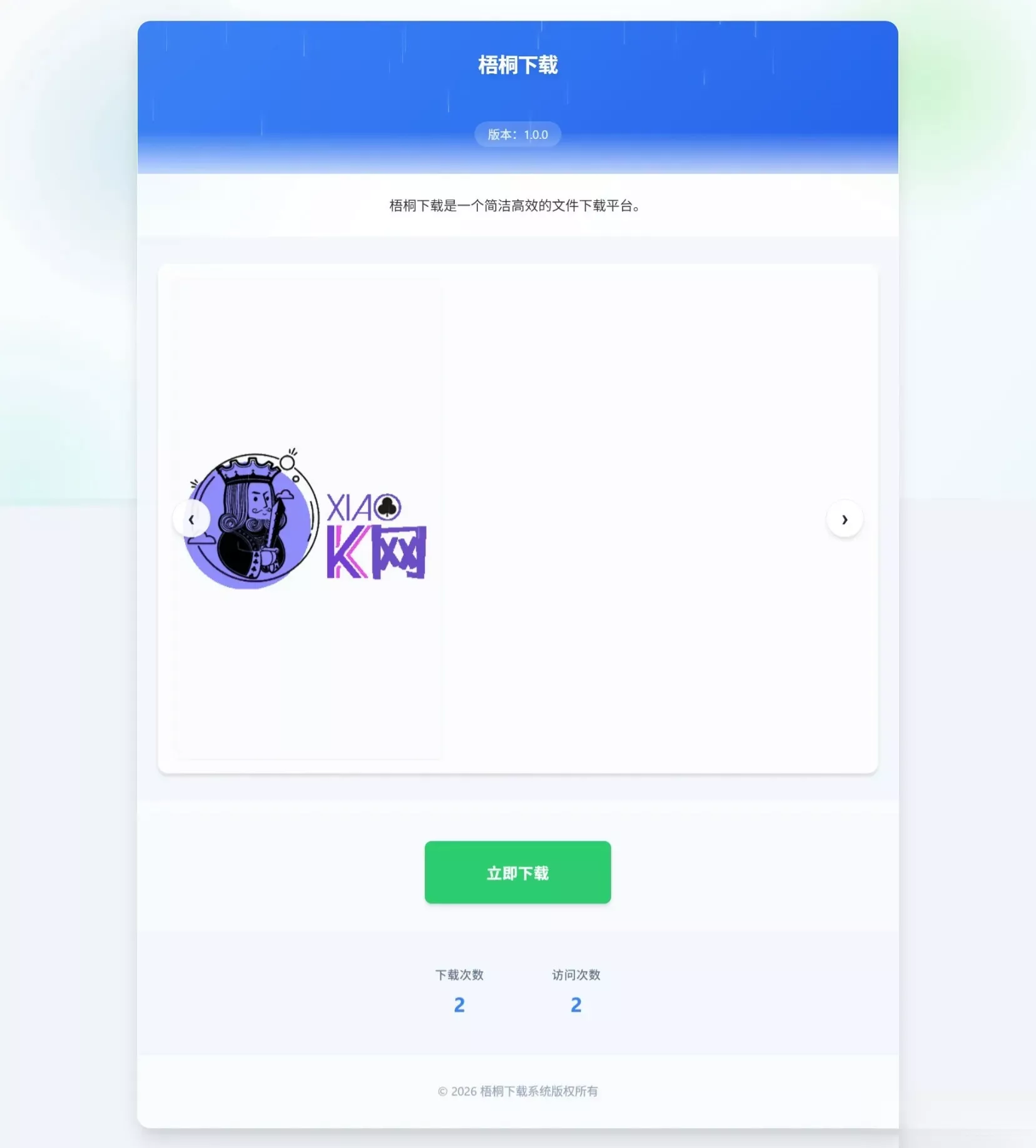 梧桐下载页系统【无需数据库】 - 项目资源网