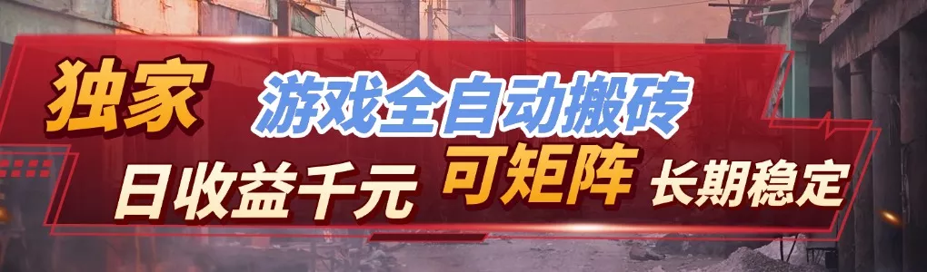 【独家技术】游戏全自动搬砖变现,日收益千元,可矩阵,长期稳定! 【独家技术】游戏全自动搬砖变现,日收益千元,可矩阵,长期稳定!