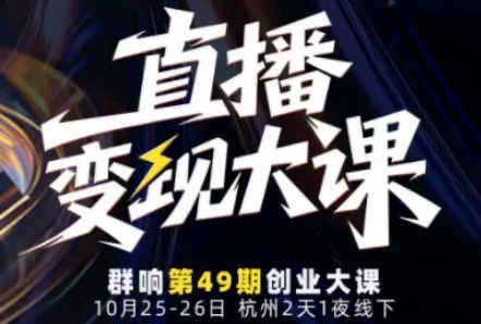 直播变现大课10月25-26日线下课，全程聚焦直播变现核心，从流量获取到成交转化再到IP打造 - 项目资源网